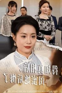 得知真相后闺蜜她后悔了